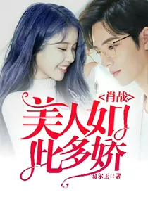 肖战：美人如此多娇