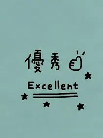 养在身边的兔子是条狼