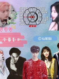 EXO-南幕影歇