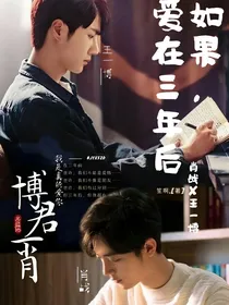如果爱在三年后