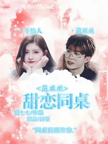 范丞丞甜恋同桌