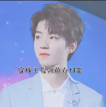 穿成王俊凯的白月光