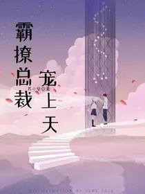 霸撩总裁宠上天