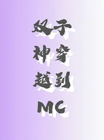 双子神穿越到MC