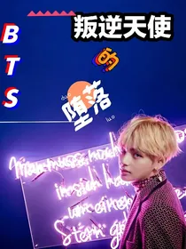 BTS-叛逆天使的堕落