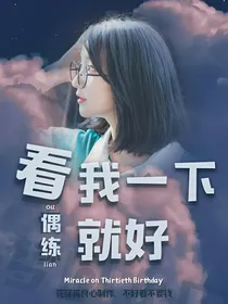 偶练：看我一下就好