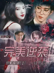 范丞丞：完美逆袭