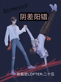 阴差阳错（博君一肖）