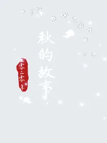 秋的故事