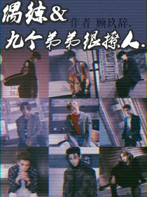 偶练&九个弟弟太撩人