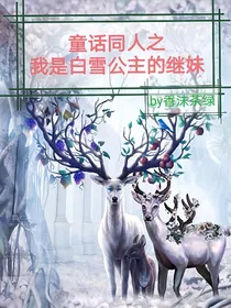 童话同人我是白雪公主的继妹