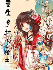 重生乡村小娘子