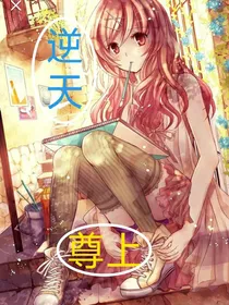 逆天尊上