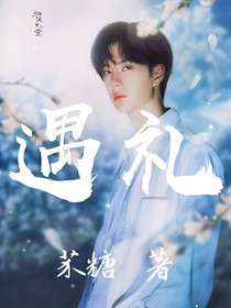王一博:遇礼