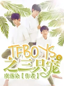 TFBOYS之三只宠妻
