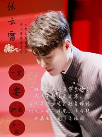 张云雷：一定要和我在一起