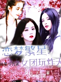 恋梦繁星：女团玩炸天