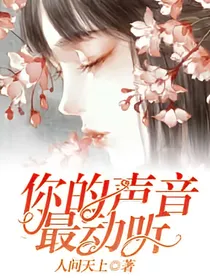 你的声音最动听