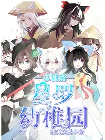 京剧猫：星罗幼稚园
