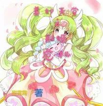 美妙天堂之歌姬危机