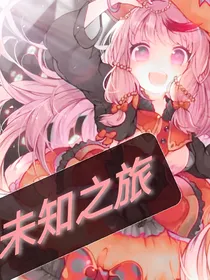 未知之旅