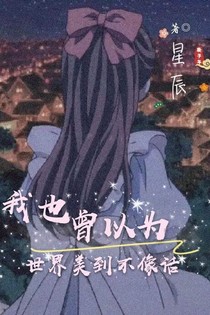 我也曾以为世界美到不像话