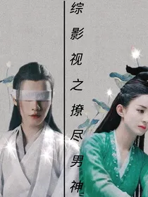 综影视之撩尽男神