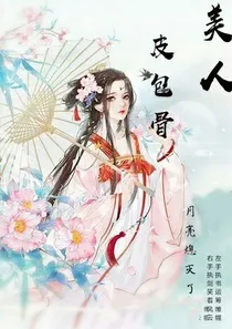 美人皮包骨、