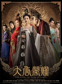 大唐荣耀（续集，是自己瞎写的，不喜勿喷喔）