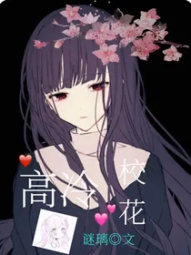 高冷女神之复仇计划