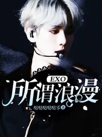 EXO：所谓浪漫