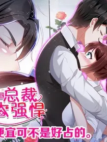 总裁宠妻太强悍