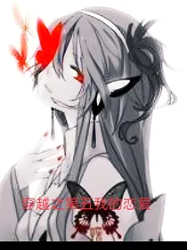 穿越第五之我把庄园变沙雕