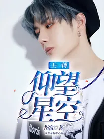 王一博，仰望星空