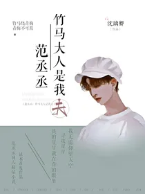 范丞丞：竹马大人是我夫