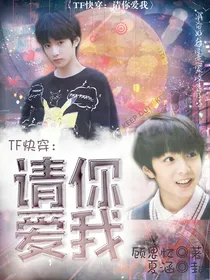 TF快穿:请你爱我