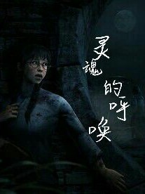 灵魂的呼唤
