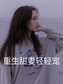 重生甜妻轻轻宠