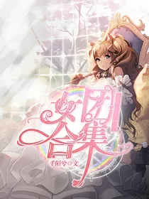 Charming.女团合集