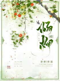 杨柳楼