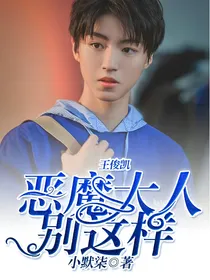 王俊凯，恶魔大人别这样!