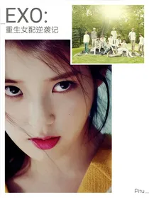 EXO:重生女配逆袭记.