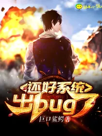 快穿之还好系统出bug了