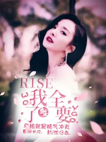 R1SE：我全要了（重生）