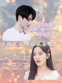 李振宁.桉叶姐姐喜欢你