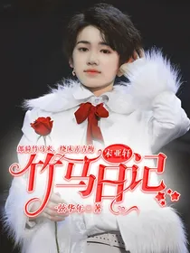 宋亚轩：竹马日记