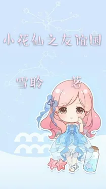 小花仙之友谊国