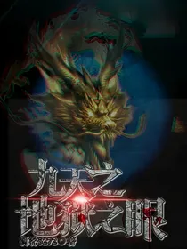 九天之地狱之眼