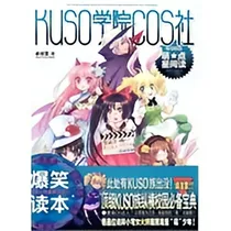 Kuso学院cos社