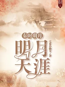 秦时明月:明月天涯